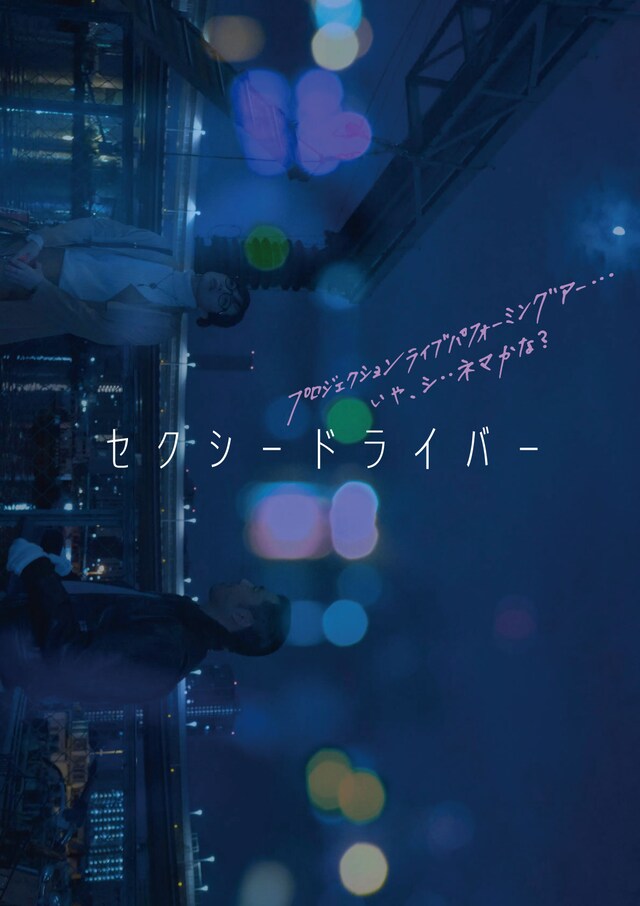 毛皮族「セクシードライバー」ビジュアル