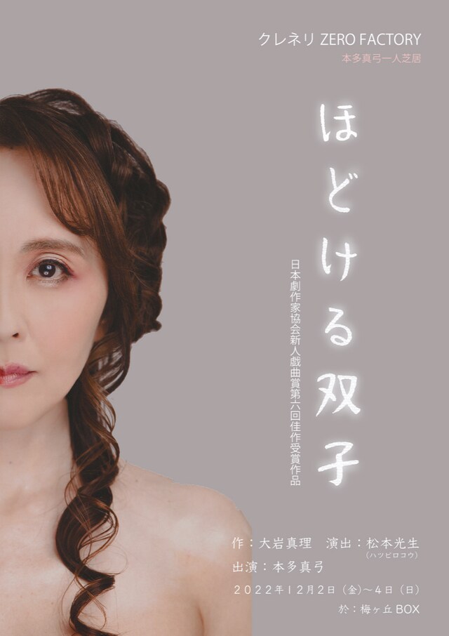 クレネリ ZERO FACTORY「ほどける双子」チラシ表