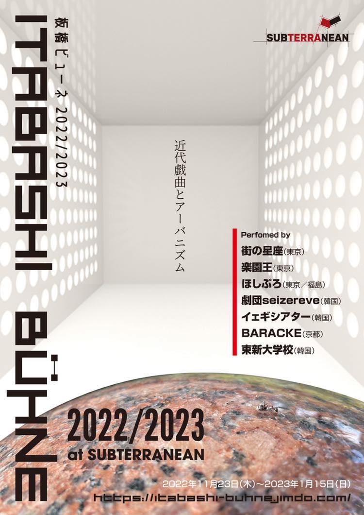 板橋ビューネ2022 / 2023「近代戯曲とアーバニズム」