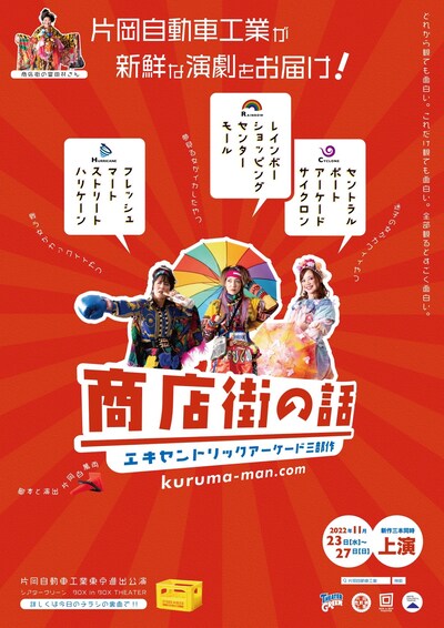 片岡自動車工業 東京進出公演 商店街の話～エキセントリックアーケード3部作～「レインボーショッピングセンターモール」「フレッシュマートストリートハリケーン」「セントラルポートアーケードサイクロン」チラシ表