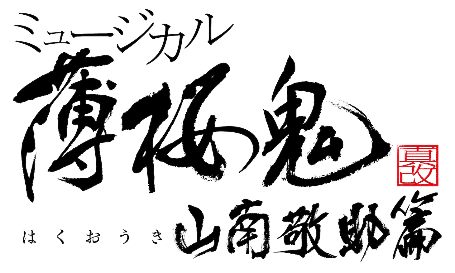 「ミュージカル『薄桜鬼 真改』山南敬助 篇」ロゴ