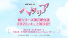 ミュージカル「ヘタリア」新シリーズ第2弾、2023年4月に東京・大阪で上演