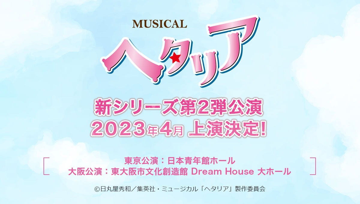 ミュージカル「ヘタリア」新シリーズ第2弾上演決定の告知ビジュアル。