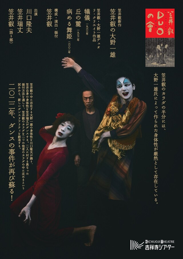 「笠井叡 DUOの會」チラシ表