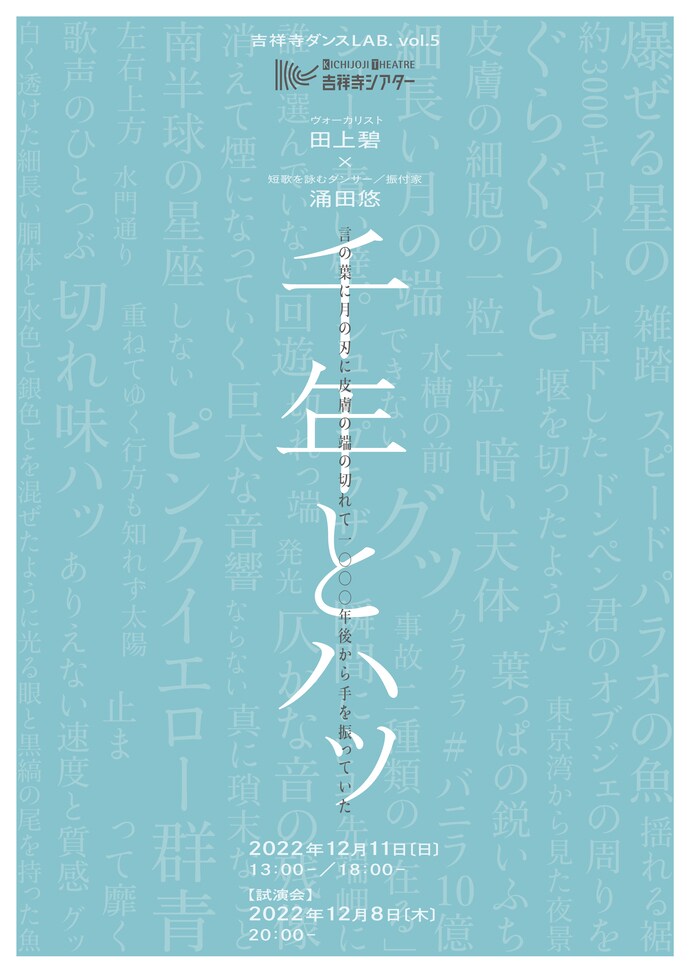 涌田悠＆田上碧がコラボ、吉祥寺ダンスLAB第5弾「千年とハッ」