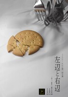 ンジロロ・セロリ 第一回公演「左辺と右辺」チラシ表