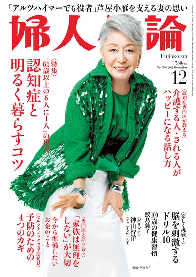 「婦人公論」12月号（中央公論新社）