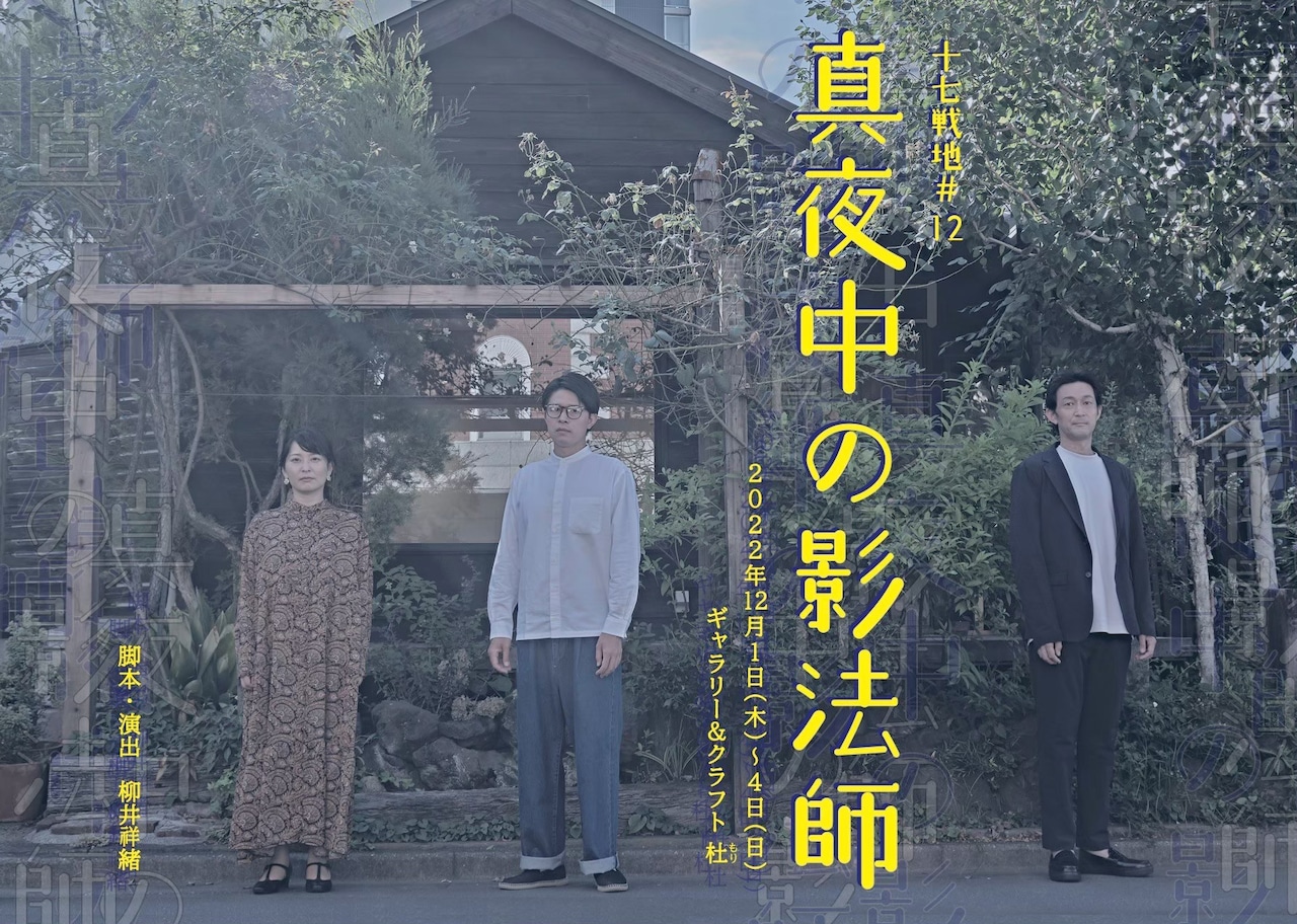 十七戦地の3年半ぶりの本公演「真夜中の影法師」はアートとお金を巡る物語