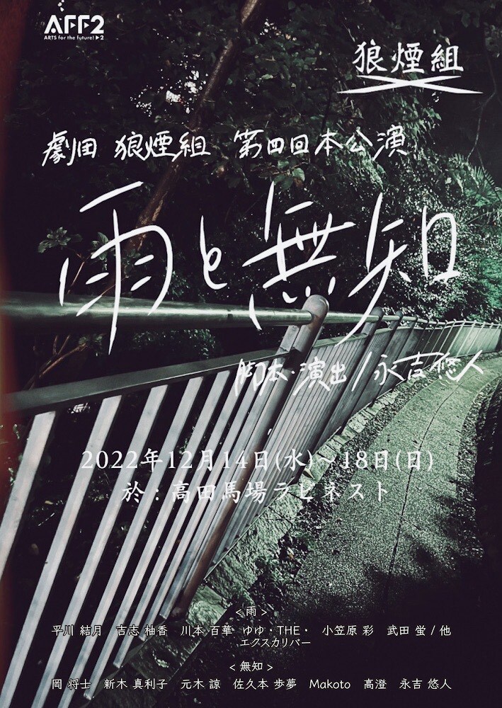 劇団狼煙組がエンタテインメント性に富んだ作品に初挑戦「雨と無知」