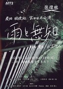 劇団 狼煙組 第4回本公演「雨と無知」チラシ表
