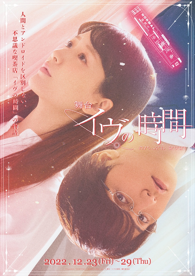 舞台「イヴの時間」キービジュアル