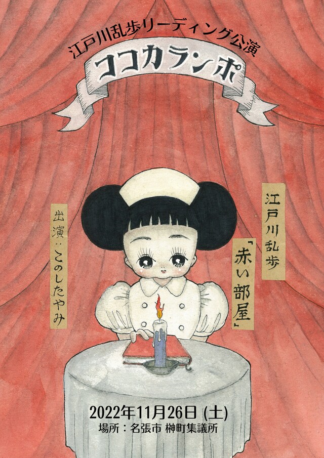 ココカランポ#1「赤い部屋」チラシ表