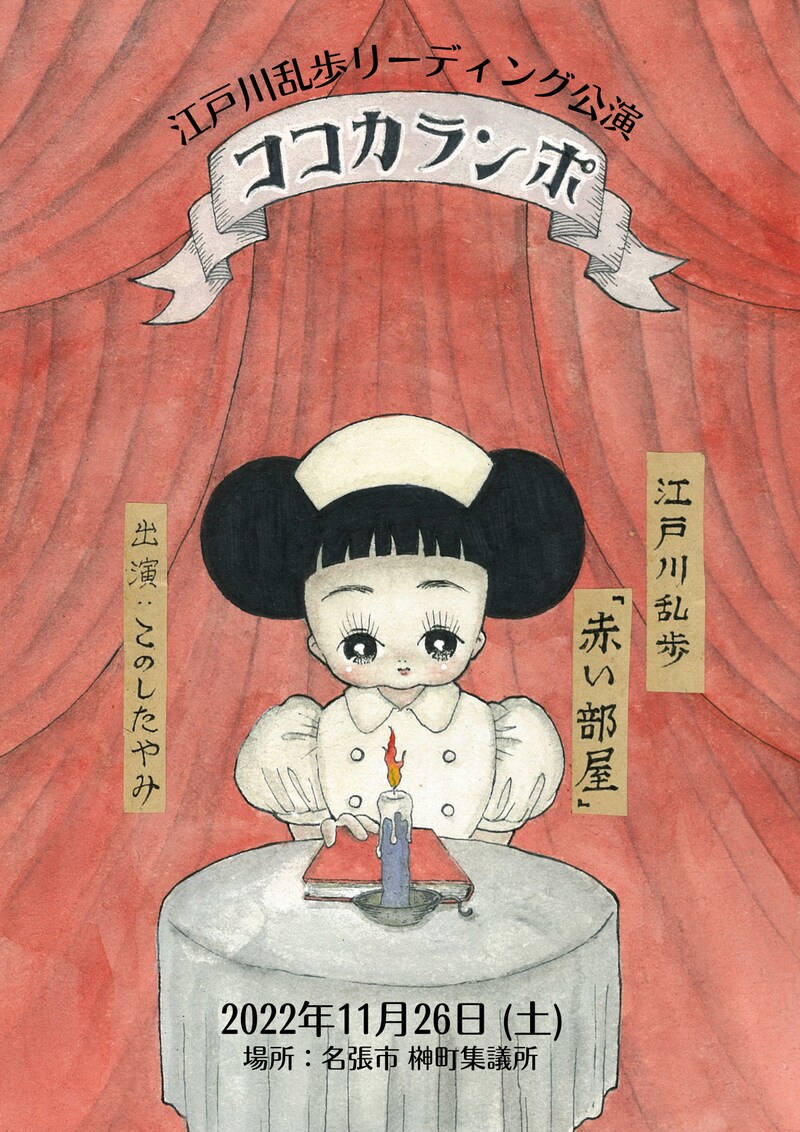 ココカランポ#1「赤い部屋」チラシ表