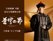 宝塚歌劇雪組「蒼穹の昴」東京千秋楽のライブビューイング＆配信決定