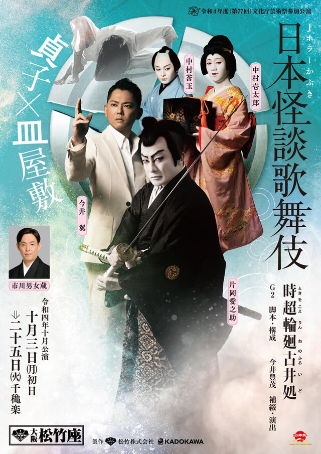 「日本怪談歌舞伎（Jホラーかぶき）貞子×皿屋敷『時超輪廻古井処』」ビジュアル