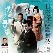 片岡愛之助・今井翼ら出演、貞子×皿屋敷がコラボする“Jホラーかぶき”期間限定配信