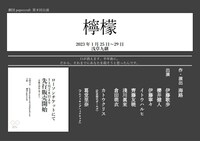 劇団papercraft 第8回公演「檸檬」特報チラシ