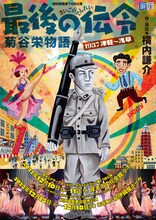 劇団扉座 第74回公演「最後の伝令 菊谷栄物語-1937津軽～浅草-」チラシ表