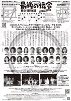 劇団扉座 第74回公演「最後の伝令 菊谷栄物語-1937 津軽～浅草-」チラシ裏