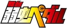 舞台「弱虫ペダル」続編が2023年夏に!スタッフ&キャストは続投