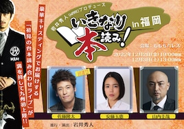 「いきなり本読み! in 福岡」3人目の出演者は佐藤隆太に決定、岩井秀人の喜びコメントも