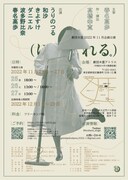 劇団木霊 2022年11月企画公演「（ほつれる。）」チラシ裏