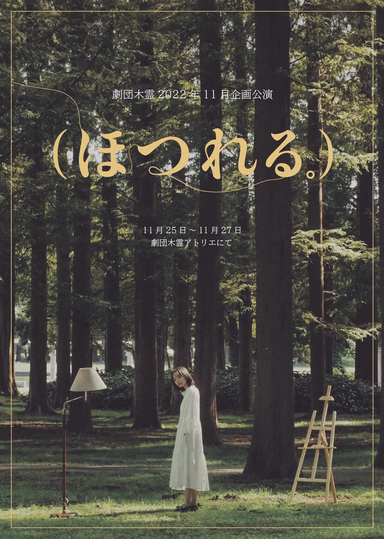 “ほつれ”を引っ張って開いてみて、劇団木霊の11月企画公演「（ほつれる。）」