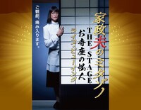 「家政夫のミタゾノ THE STAGE ～お寺座の怪人～」ライブビューイングのビジュアル。