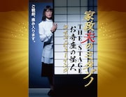 「家政夫のミタゾノ THE STAGE ~お寺座の怪人~」ライブビューイングのビジュアル。
