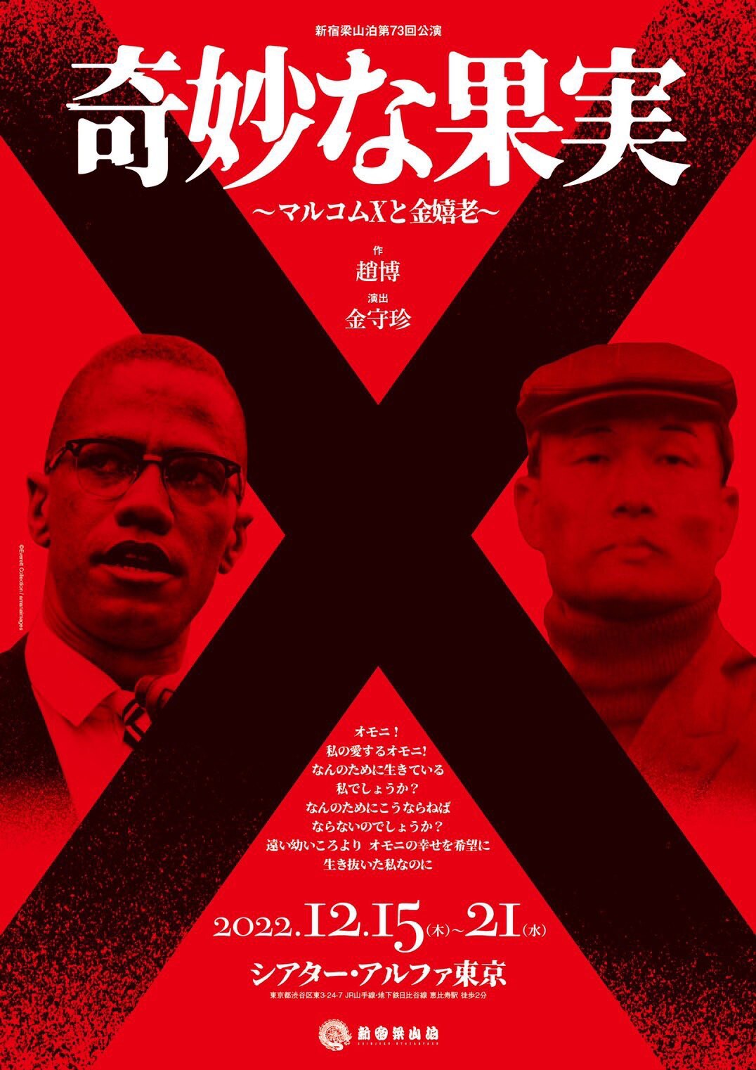 差別の中を生きた2人描く、新宿梁山泊「奇妙な果実」