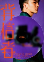 舞台「背信者」ビジュアル