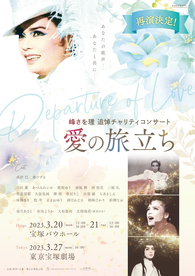 峰さを理追悼チャリティコンサート「愛の旅立ち」チラシ表