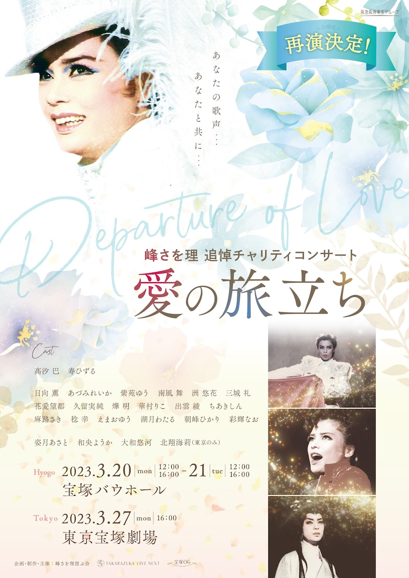 峰さを理追悼チャリティコンサート「愛の旅立ち」チラシ表