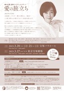 峰さを理追悼チャリティコンサート「愛の旅立ち」チラシ裏
