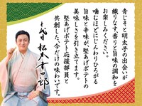 「堅あげポテト 青じそ明太子味」パッケージ裏面に掲載された、松本幸四郎からのメッセージ。
