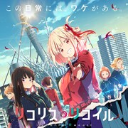 アニメ「リコリス・リコイル」舞台化、河内美里・本西彩希帆が千束&たきなに