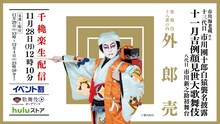 「市川海老蔵改め十三代目市川團十郎白猿襲名披露 八代目市川新之助初舞台 『十一月吉例顔見世大歌舞伎』」昼の部「外郎売」千穐楽生配信の告知ビジュアル。