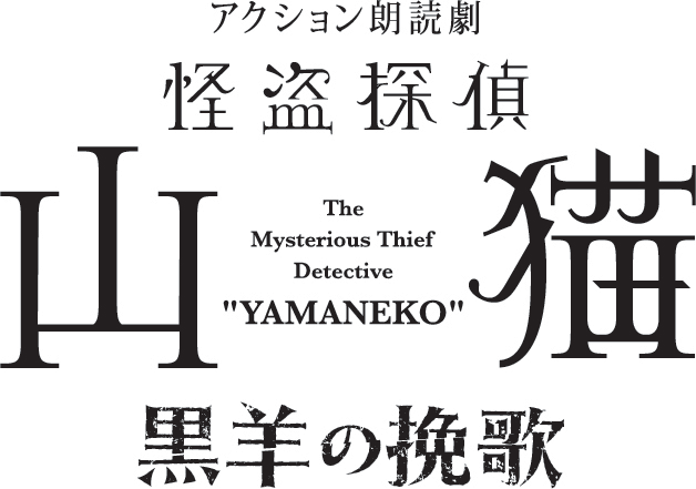 アクション朗読劇「怪盗探偵山猫～黒羊の挽歌～」ロゴ