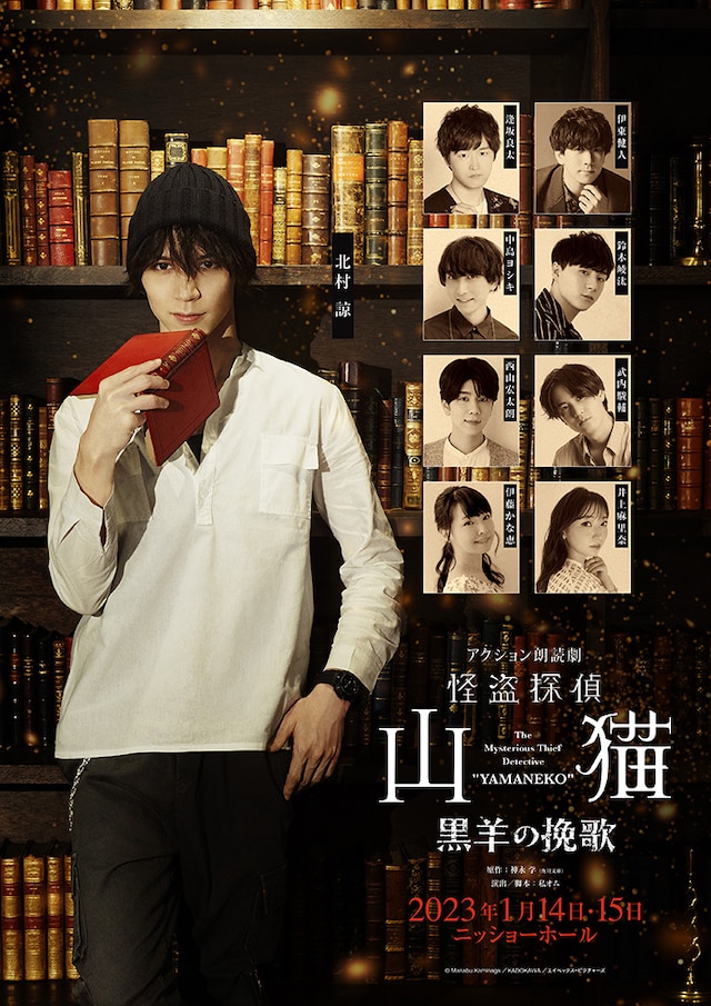 アクション朗読劇「怪盗探偵山猫～黒羊の挽歌～」ビジュアル