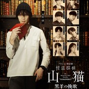 「怪盗探偵山猫」がアクション朗読劇に!山猫役・北村諒「新感覚で、刺激的な作品に」