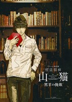 アクション朗読劇「怪盗探偵山猫～黒羊の挽歌～」鈴木康士による描きおろしコラボイラストビジュアル。