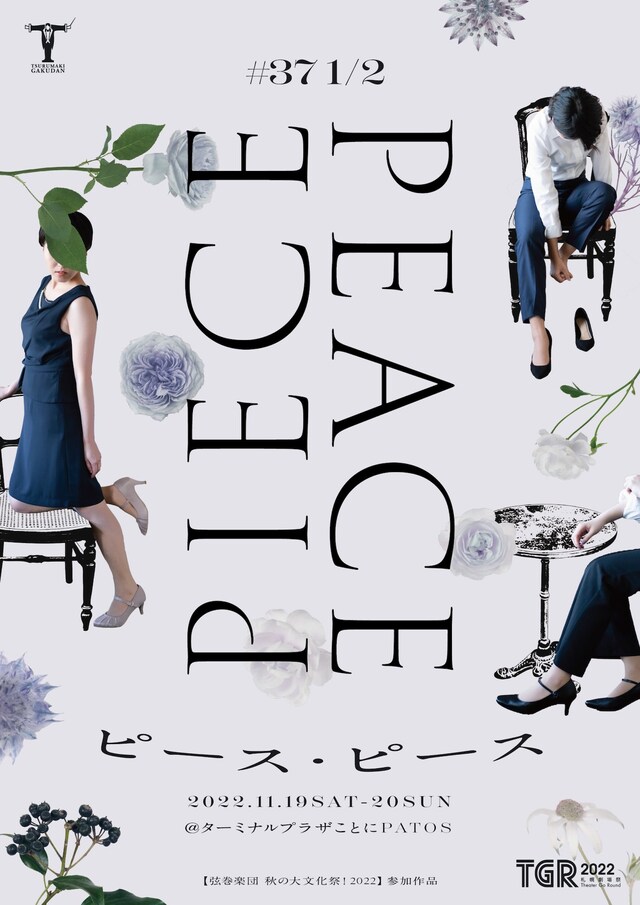 弦巻楽団「『秋の大文化祭！』2022」より、弦巻楽団 #37 1/2「ピース・ピース」のビジュアル。