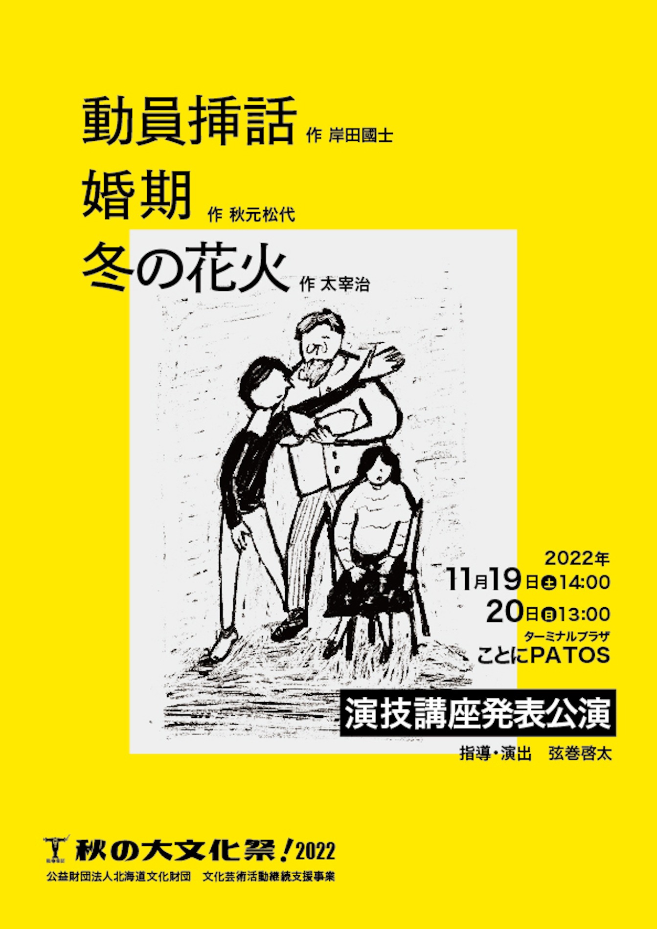 弦巻楽団「『秋の大文化祭！』2022」より、演技講座発表公演のビジュアル。