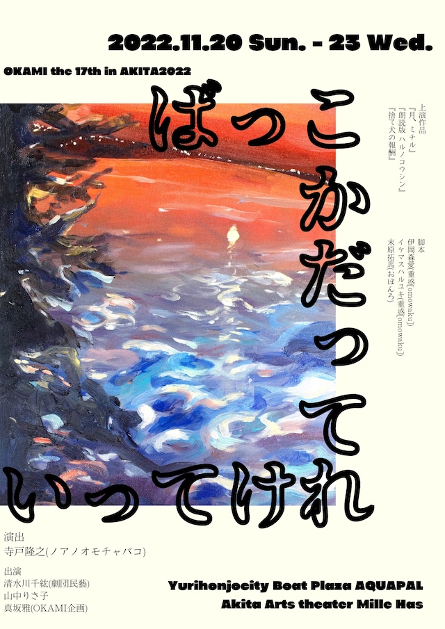 OKAMI企画 朗読劇＋演劇ワークショップ「ばっこかだっていってけれ」チラシ表
