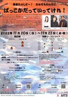 OKAMI企画 朗読劇＋演劇ワークショップ「ばっこかだっていってけれ」チラシ裏