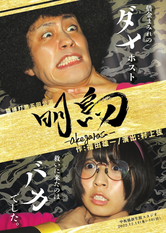 猿博打 第5回公演「明烏-akegarasu-」チラシ表