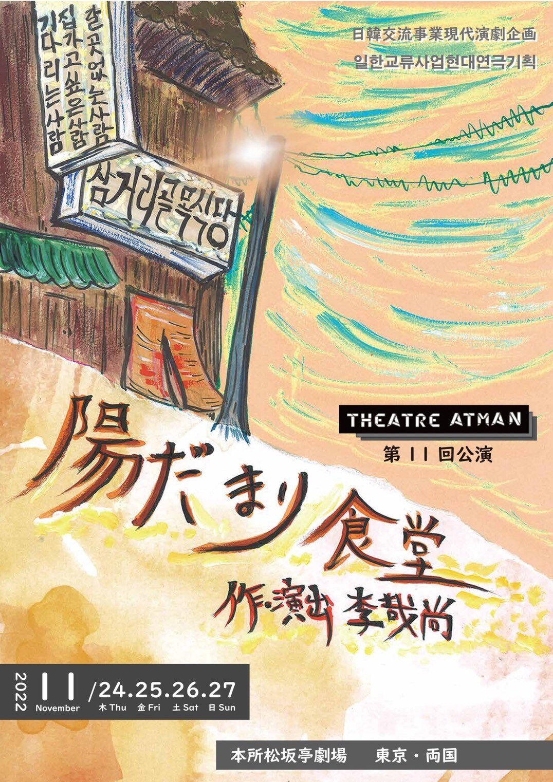 THEATRE ATMANの10周年記念公演「陽だまり食堂」2年越しに上演