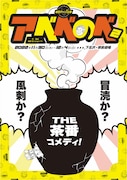 劇団チャリT企画 #35「アベベのベ 2」ビジュアル