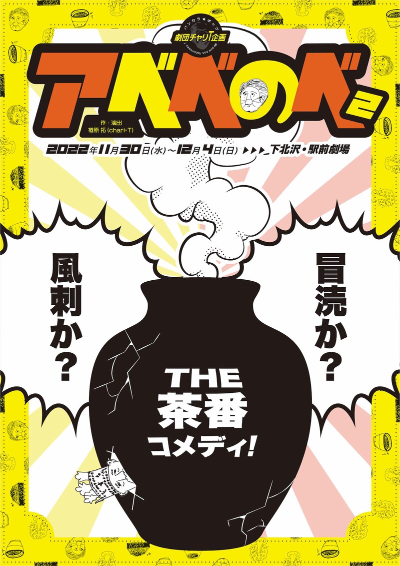 劇団チャリT企画 #35「アベベのベ 2」ビジュアル