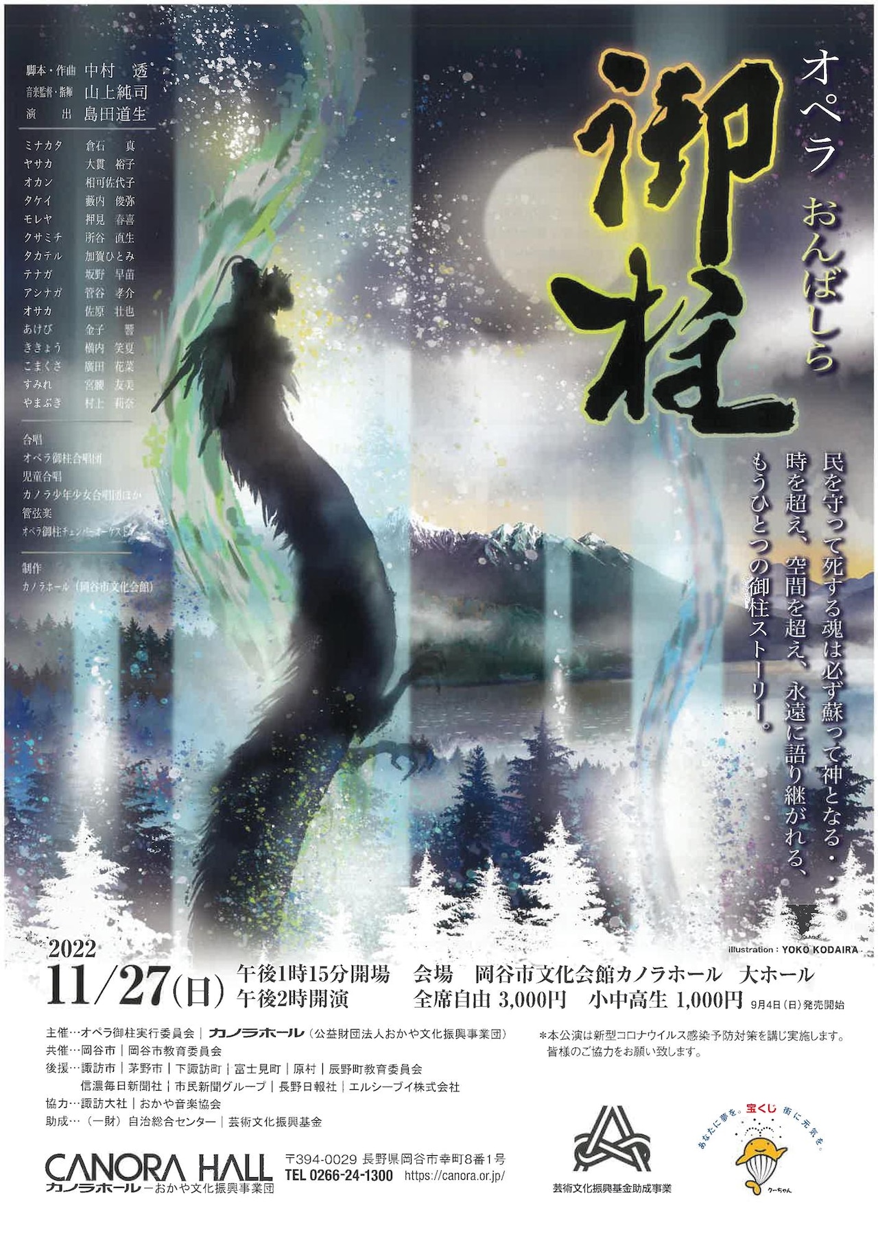 長野・諏訪地域の“御柱祭”をモチーフにしたオペラ「御柱」5回目の上演